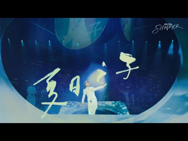 林家謙《夏日之子》White Summer Live ⏺️