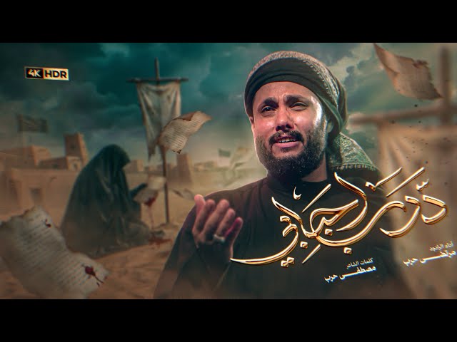 مرتضى حرب | درب احبابي | استقبال محرم 1448هــ