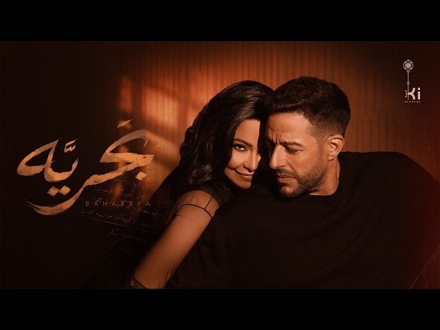 شيرين وحماقي - بَحريَّه | Hamaki ft Sherine - Bahareya
