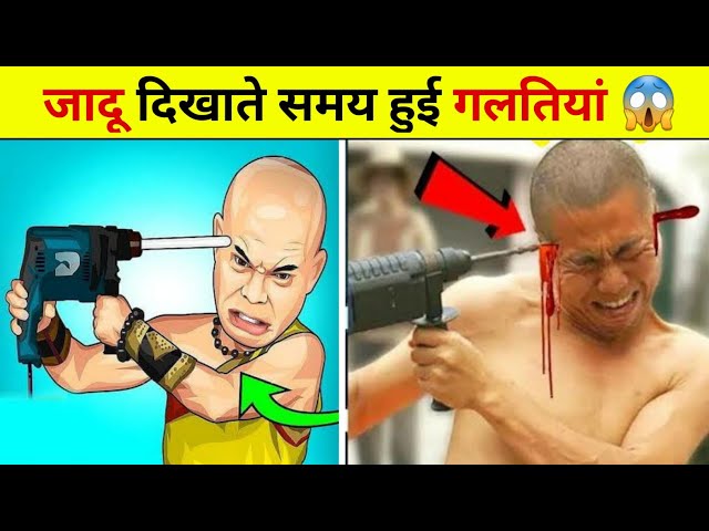 जादू दिखाते समय हुई गलतियां 😱 amazing Facts #shorts​ it's Dhakad