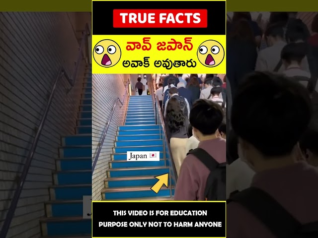 Japan amazing technology #factsintelugu 😱వావ్ జపాన్😱 #amazingfacts #truefacts #shorts