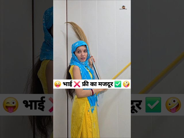 भाई ❌️ फ्री का मजदूर ✅️ 😜🤪 Comedy Shorts #funny #comedy #shorts #youtubeshorts #trending