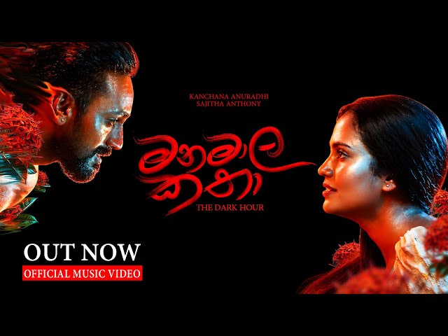 Kanchana Anuradhi x Sajitha Anthony | MANAMALA KATHA ( මනමාල කතා )