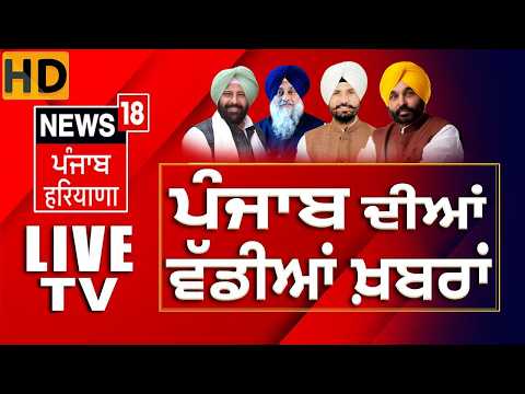 News18 Punjab LIVE TV | CM Mann Viral Video | Ravneet Bittu | Congress | Monsoon Update SGPC