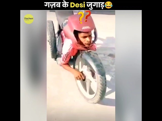 गज़ब के Desi Jugaad 🤣 | Hilarious Desi Jugaad | The Fact | #shorts #trending #viralshorts