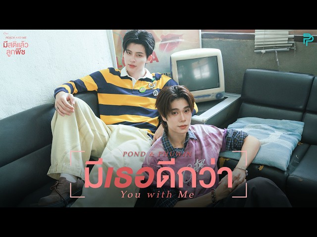 มีเธอดีกว่า (You with Me) Ost.มีสติแล้วลูกพีช Peach and Me - POND, PHUWIN