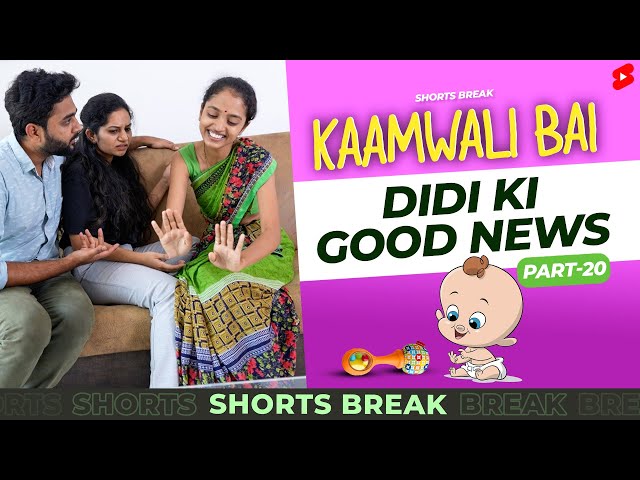 Part 20 - कामवाली बाई और  Good News 😂 | Kaamwali Bai | #Shorts | Shorts Break