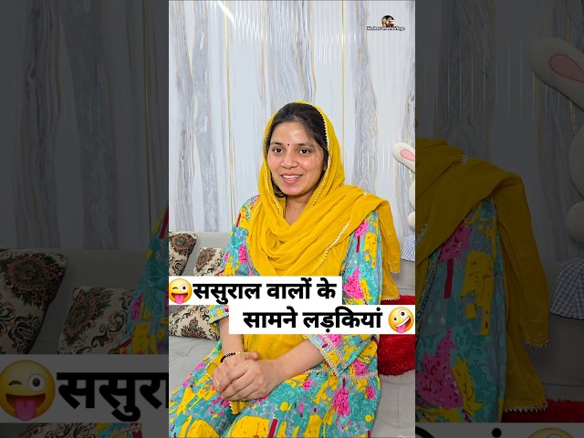 ससुराल वालों के सामने लड़कियां 😜🤪 Comedy Shorts #shorts #funny #viral #comedy #youtubeshorts