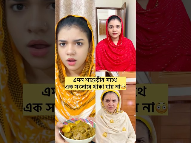 শাশুড়ীর বিচার আল্লাহ করবে। 😳 Trending funny shorts #viralvideo #comedy #shorts #shortvideo