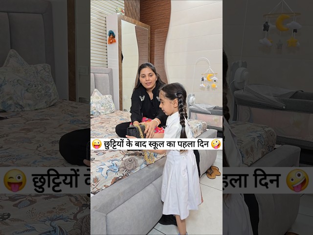 छुट्टियों के बाद स्कूल का पहला दिन 😜🤪 Comedy Shorts #funny #comedy #trending #shorts #ytshorts