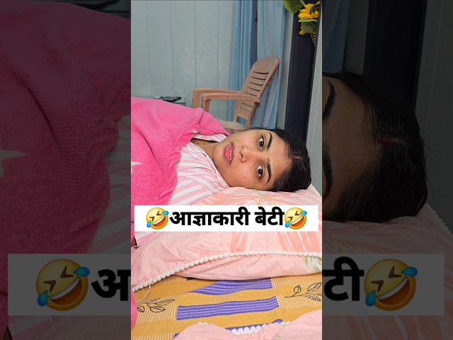 आज्ञाकारी बेटी 🤣 social simran #viral #comedy #ytshorts #shorts #funny