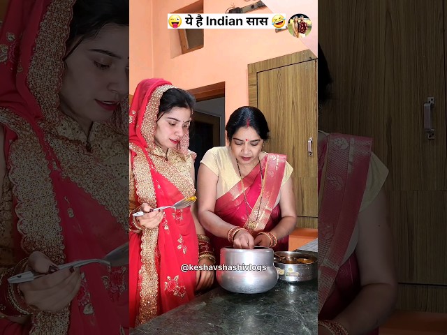 ये है Indian सास 🤣😜 Comedy Shorts | Trending Shorts #shorts #funny #comedy #youtubeshorts #viral