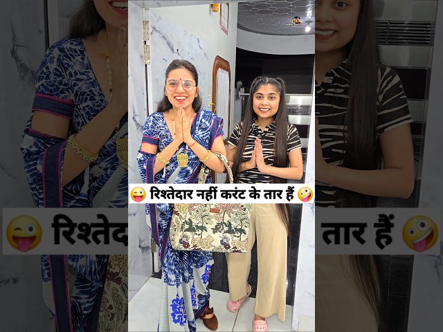 रिश्तेदार नहीं करंट के तार हैं 😜🤪 Comedy Shorts #funny #comedy #trending #shorts #youtubeshorts