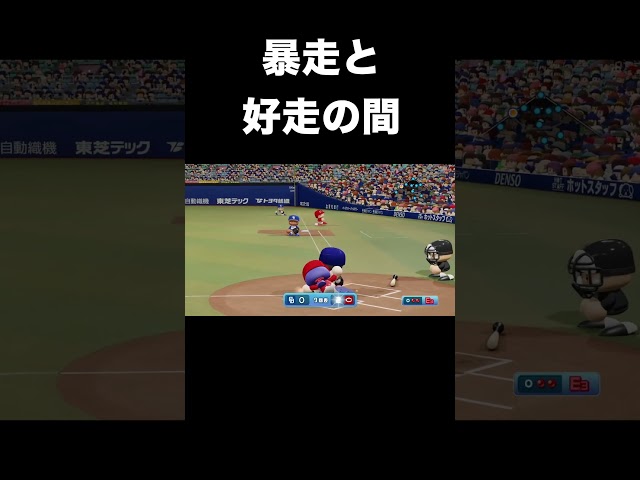 暴走と好走塁は紙一重【パワプロ2025】#shorts