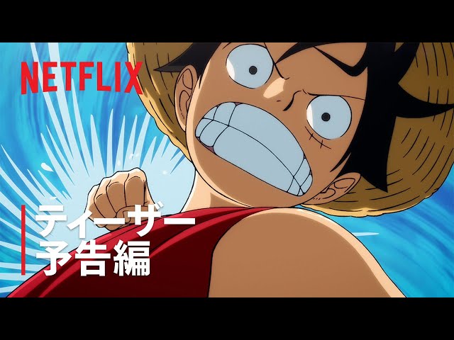 「THE ONE PIECE」ティーザー予告編 - Netflix