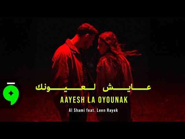Al Shami x Leen Hayek - Aayesh La Oyounak [Official Video] (2026) / الشامي ولين الحايك - عايش لعيونك