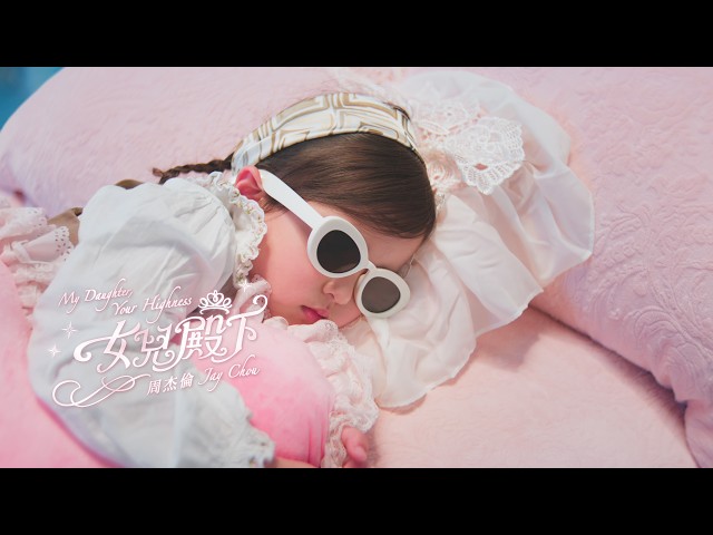 Jay Chou 周杰倫【My Daughter, Your Highness女兒殿下】Official Music Video