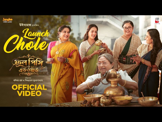 Launch Chole | Phool Pishi O Edward | Raima| Sohini | Shyamoupti| Bengali Movie Song| Folk Song 2026
