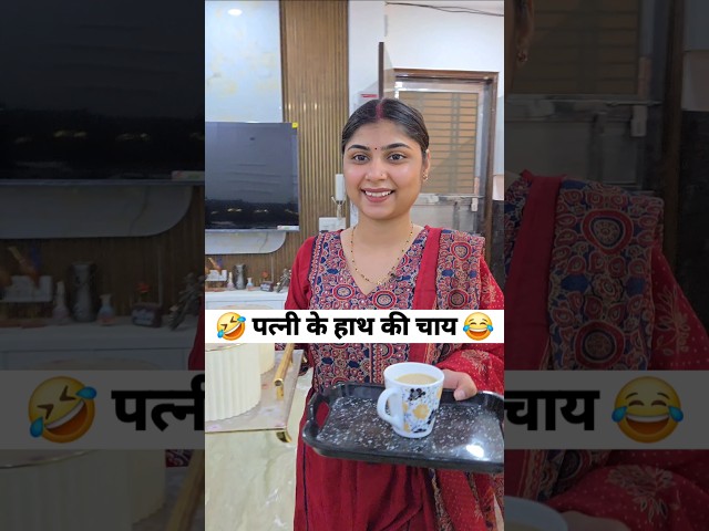 पत्नी के हाथ की चाय 😂 social simran #viral #ytshorts #shorts #funny #comedy