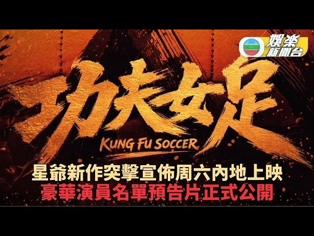 《功夫女足》公佈演員名單預告片 周六內地上映力爭暑假首段票房