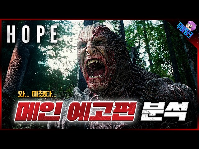 와.. 드디어 떴습니다.. ≪호프≫ 메인 예고편 떡밥 & 분석 총정리
