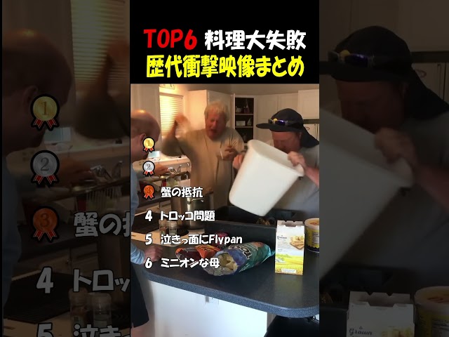 料理大失敗集#面白い