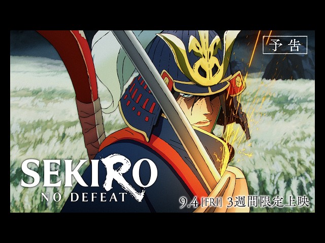 「SEKIRO: NO DEFEAT」予告｜9月4日(金)より3週間限定上映
