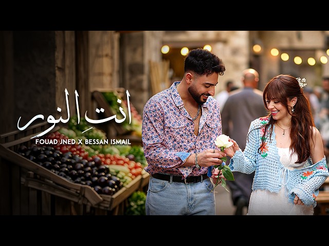 Fouad Jned x Bessan Ismail - Enty El Noor (Official Music Video) | انتِ النور