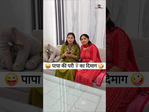 पापा की परी🧚‍♀️का दिमाग 😜🤪 Comedy Shorts #funny #comedy #ytshorts #shorts #viral