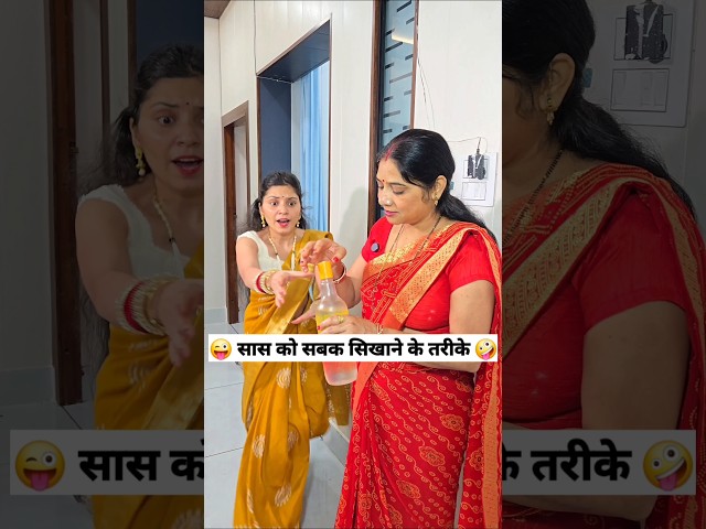Aise bhulegi Saas Apna Jamana 😂 Comedy Shorts #comedy #funny #trending #shorts #youtubeshorts