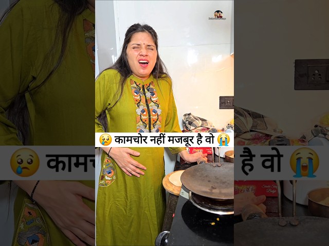 कामचोर नहीं मजबूर है वो 😜🤪 Comedy Shorts #comedy #viral #youtubeshorts #shorts #funny