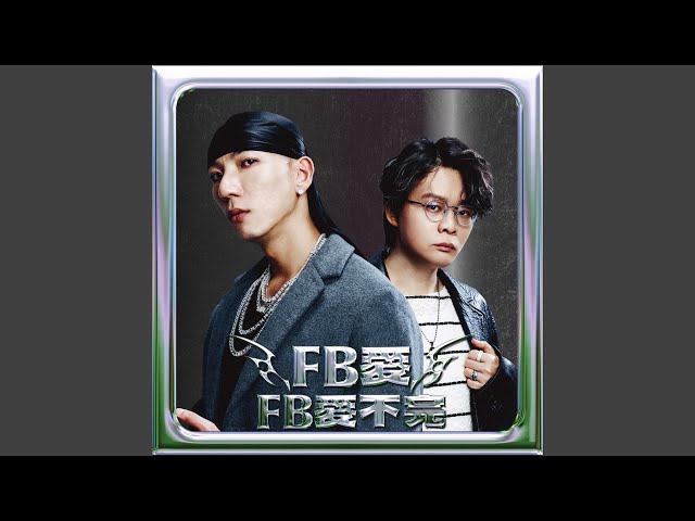 FB愛不完