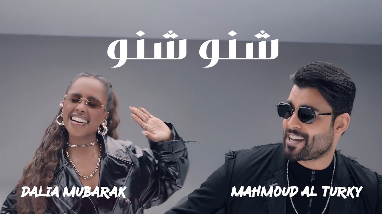 محمود التركي و داليا - شنو شنو ( حصريا ) | 2026