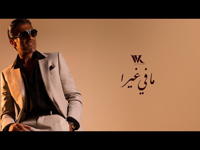 Wael Kfoury - Mafi Ghayra (Official Lyric Video 2026) | وائل كفوري - ما في غيرا
