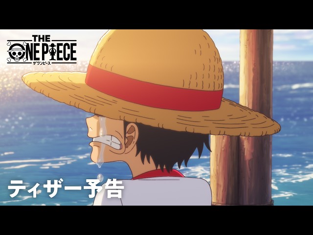 【THE ONE PIECE】ティザー予告